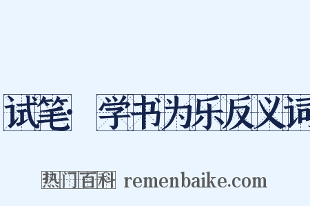 试笔·学书为乐反义词是什么意思的图片